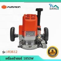 ราคา เครื่องเร้าเตอร์ เราท์เตอร์ เครื่องเซาะร่องไม้ เจาะไม้ PUMPKIN รุ่น J R3612 1850w รับประกัน 6 เดือน wsang (8472988555)