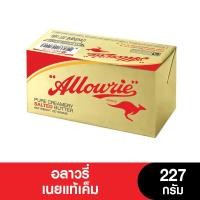 ราคา Allowrie อลาวรี่เนยรสเค็ม 227กรัม เนยแท้ (10158243391)