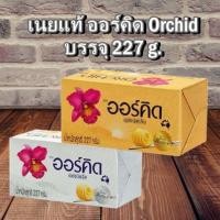 ราคา เนยออร์คิดแท้ 227 g เนยชนิดจืด และ ชนิดเค็ม (3740934720)