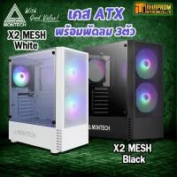 ราคา เคสเกมส์มิ่ง Computer Case Gaming Montech X2 MESH Nubwo NPC 326 Micro ATX แถมฟรีพัดลม 3ตัว Rainbow RGB ATX mATX itx (8930598362)