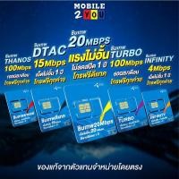 ราคา ซิมเทพดีแทค 20mbps turbo infinity โทรไม่อั้นทุกค่าย เน็ตไม่อั้น ไม่ลดสปีด1ปี ซิมเทพรายปี ซิมเน็ต ซิมรายปี mobile2you (6321576916)