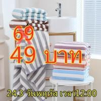 ราคา 49บาท ผ้าเช็ดตัว ผ้าขนหนู ผ้าขนหนูขนเป็ด ผืนใหญ่ ผ้าขนหนูใหญ่ ผ้าเช็ดตัวขนเป็ด ผ้าไมโคร ผ้าขนหนู70x140cm (13323054637)