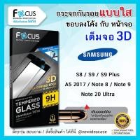 ราคา FOCUS ฟิล์ม กระจก เต็มจอ โฟกัส ลงโค้ง ใส 3D กาวขอบ ซัมซุง Samsung A5 2017 Note8 Note9 Note20Ultra S8 S9 S9Plus (1856175329)