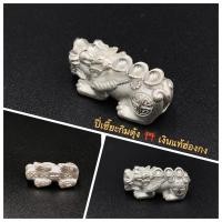 ราคา ปี่เซียะเงินแท้ 99 9 2 cm ลาย หลังก้อนเงินหยวนเป่า (2218926557)