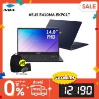ราคา ส่งฟรี ผ่อน0 NOTEBOOK โน๊ตบุ๊ค ASUS E410MA EKP01T สามารถออกใบกำกับภาษีได้ สินค้าใหม่ มือ1 รับประกันศูนย์ (11829605964)