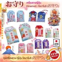 ราคา ผ่านพิธี โอะมะโมะริ お守り Omamori เครื่องรางของขลัง นำโชคจากประเทศญี่ปุ่นถุงเครื่องราง ความรัก การงาน การเงิน โชคลาภ (11679765318)