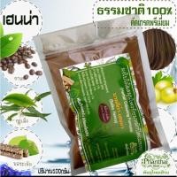 ราคา เฮนน่าย้อมผม บำรุงผม เกรดพรีเมี่ยม ธรรมชาติ100 พันธุ์ไทยเฮิร์บ ขนาด 100 g (8308369336)