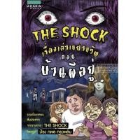 ราคา THE SHOCK เรื่องเล่าเขย่าขวัญ ตอน บ้านผีอยู่ การ์ตูน (3311844630)