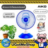 ราคา AIKO พัดลมชาร์จไฟ พัดลมแคมป์ปิ้ง พัดลม ขนาด C 8 นิ้ว 2 in 1 Rechargeable fan พร้อมสาย USB รุ่น KN L2909 มีมอก (1924690633)