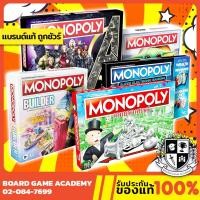 ราคา MONOPOLY เกมเศรษฐี รวมเวอร์ชัน ไทย อังกฤษ Mario Avengers Electronic Banking Board Game บอร์ดเกม ของแท้ Hasbro (7432174572)