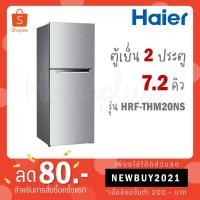 ราคา Haier ตู้เย็น 2 ประตู ขนาด 7 2 คิว 9 1 คิว สีเงิน รุ่น HRF THM20NS ONL HRF THM25NS (9152835450)
