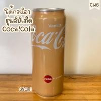 ราคา โค้กวนิลา Coke vanilla แพ็กเกจใหม่ ขนาด 320 ml (6904450679)