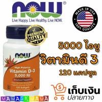 ราคา วิตามินดี 3 Vitamin D3 D 3 5000IU 120 Softgels ป้องกันทั้งการติดเชื้อ การเจ็บหนัก การเสียชีวิตจากการติดไวรัส โควิด19 (9333976215)