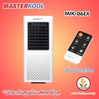 ราคา พัดลมไอเย็น Masterkool รุ่น MIK 06EX และ MIK 08EC ลดอุณหภูมิได้สูงสุด 15 องศา รับประกัน 1 ปี มีรีโมทคอนโทรล (8913160757)