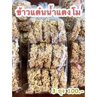 ราคา ข้าวแต๋นน้ำแตงโม ของฝากเชียงใหม่ เชียงใหม่ ของฝาก ของกินเล่น ข้าวแต๋น ถูก อร่อย ข้าวแต๋นน้ำแตงโมพร้อมส่ง 3 ถุง 100 บาท (15368825139)