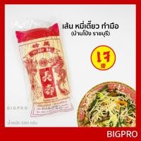 ราคา เส้น หมี่เตี๊ยว หมี่ซั่ว บ้านโป่ง ราชบุรี แบบทำมือ เส้นเหนียวนุ่ม ของแท้ สูตรดั้งเดิม 490 กรัม (9351866255)
