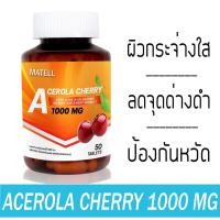 ราคา MATELL Acerola Cherry Vitamin C 1000 mg 50 Tablets อะเซโรล่า เชอร์รี่ วิตามินซี 1000 มก 50 เม็ด เสริม คอลลาเจน Collagen (14020000313)