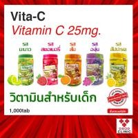 ราคา พร้อมส่ง หมดอายุปี 2025 Vita C Vitamin C วิตามินซี อัดเม็ด แบบอม เด็กทานได้ ไวต้า ซี วิตามินซี 25mg 1 000 เม็ด (9675562775)