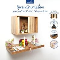 FASTTECT ตู้พระหน้าบานเลื่อน
