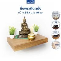 ราคา FASTTECT หิ้งพระติดผนัง กว้าง 24 x ยาว 40 ซม หิ้งพระ หิ้งพระขนาดเล็ก ชั้นวางพระ ชั้นพระ บูชาพระ (7386393498)