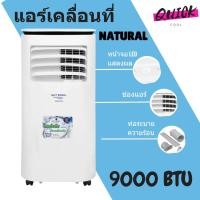 ราคา สินค้าใหม่ แอร์เคลื่อนที่ 9 000 BTU ยี่ห้อ Natural รุ่น NAP 5093 (7109314305)