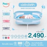 ราคา PooM เปลไกวไฟฟ้า เปลไกวอัตโนมัติ รุ่น Baby Rocker MD506 (10807157029)