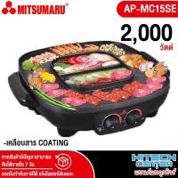 ราคา เตาปิ้งย่าง หม้อชาบู สุกี้2ช่อง มิตซูมารู AP MC15SE (9948139051)