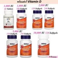 ราคา พร้อมส่ง มีเก็บเงินปลายทาง วิตามินดี Now Foods Vitamin D3 2000 IU 120 Softgels 5000 IU วิตามินดี3 vitamin d (3160150786)