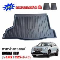 ราคา ถาดท้ายรถยนต์ HONDA HR V รุ่น eHEV ปี 2022 ปัจจุบัน ถาดท้ายรถ HRV ถาดรองพื้นรถยนต์ ถาดท้าย ถาดปูรถยนต์ ถาดวางท้ายรถ ถาด (14335151914)