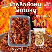 ราคา น้ำพริกผัดหมูใส่กากหมูแม่เฉลาขนาด500กรัม แถมฟรีกากหมู (14066327232)