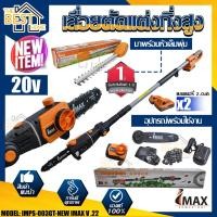 ราคา imax เลื่อยตัดแต่งไร้สาย รุ่น IMPS 003GT NEW เลื่อยแต่งกิ่ง เลื่อยกิ่ง แต่งพุ่ม เลื่อยโซ่แต่งกิ่งไม้ เลื่อยแต่งกิ่งแบต (15878760944)