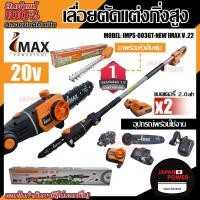 ราคา imax เลื่อยตัดแต่งไร้สาย รุ่น IMPS 003GT NEW เลื่อยแต่งกิ่ง เลื่อยกิ่ง แต่งพุ่ม เลื่อยโซ่แต่งกิ่งไม้ เลื่อยแต่งกิ่งแบต (10794097572)