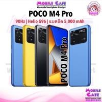 ราคา ใหม่ล่าสุด POCO M4 Pro 8 256GB MTK Helio G96 90Hz FHD 6 43 3กล้อง64MP ชาร์จเร็ว33W แบต5000mAh X4 Pro 5G MobileCafe (15461082335)