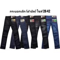 ราคา กางเกงยีนส์ผู้ชาย ขากระบอกเล็ก ผ้ายืด 5 สี กรม ดำ มิดไนท์ สนิม ยีนส์ฟอก มีไซส์ใหญ่ เก็บเงินปลายทาง (5943123100)