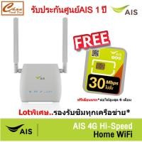 ราคา AIS 4G Hi Speed HOME WiFi ใส่ซิมได้ Lot พิเศษ รองรับทุกเครือข่าย รับประกันศูนย์AIS 1 ปี ตัวเลือก 7 แบบ (6473991650)