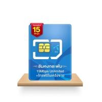 ราคา DTAC ซิมคงกระพัน 15Mbps เน็ตไม่อั้น ไม่ลดสปีด โทรฟรีทุกเครือข่าย ซิมเน็ตรายปี ซิมดีแทค Sim net ส่งฟรี เก็บเงินปลายทาง (5884854933)