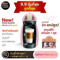 ราคา Limited Edition Krups Nescafe Dolce Gusto NDG เครื่องชงกาแฟอัตโนมัติแบบแคปซูล GENIO 2 Pink Gold รุ่น KP160766 (11173010022)