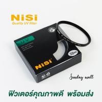 ราคา NiSi UV Filter ฟิวเตอร์ กันรอยหน้าเลนส์ 37 40 5 43 46 49 52 55 58 62 67 72 77 82mm (6620285694)