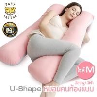 ราคา ดีมาก หมอนคนท้องแบบ U Shape หมอนรองครรภ์ ขนาด 58x125x15 ซม สำหรับคุณแม่ตั้งครรภ์ ยี่ห้อ BABY TATTOO (10339701128)