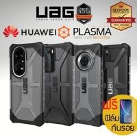 ราคา แถมฟิล์ม เคส UAG PLASMA Huawei P50 Pro Mate 40 Pro P40 P40 Pro P30 Mate 30 Mate 20 Pro (2154757403)
