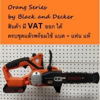 ราคา GKC1820L Black Decker เลื่อยโซ่ไร้สาย 18V รุ่น GKC1820L20 QW พร้อมที่ชาร์จและแบต 2 0Ah (16310989898)