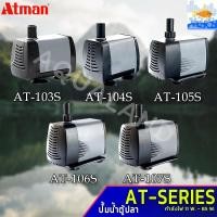 ราคา ปั้มน้ำ Atman รุ่น AT 103S 104S 105S 106S 107S ปั้มน้ำตู้ปลา ปั๊มดูดน้ำ ปั๊มใส่ตู้กรอง (3270727957)
