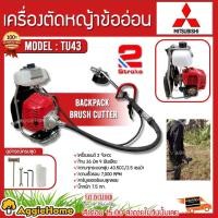 ราคา MITSUBISHI เครื่องตัดหญ้าสะพายหลัง ข้ออ่อน รุ่น TU43 ข้ออ่อน เครื่องยนต์ 2 จังหวะ (11133370797)