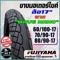 ราคา ยางนอกมอเตอร์ไซค์ ขอบ17 ลายwave110i ลาย Wave Nano ยี่ห้อ FUJIYAMA ราคาขายต่อเส้น ยางมอเตอร์ไซค์ ยางนอก ลายเวฟ110ไอ (15954777446)