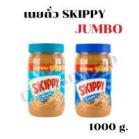 ราคา peanut butter เนยถั่ว SKIPPY เนยถั่วทาขนมปัง รสชาติ อร่อย ดีต่อสุขภาพ ขนาด 1000 g (15547918805)