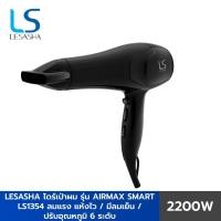 ราคา LESASHA ไดร์ ไดร์เป่าผม รุ่น AIRMAX SMART HAIR DRYER 2200W LS1354 ลมแรงแห้งไว ปรับอุณหภูมิ 6 ระดับ มีลมเย็น (4216099155)
