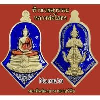 ราคา ท้าวเวสสุวรรณ กันชงโชคดี รวยทันใจ อุดมทรัพย์ รวยเงินล้าน รวยแสนล้าน พัฒน์ทรัพย์ บันดาลพร ปลดหนี้ชนะจน เศรษฐีเจ้าทรัพย์ (17822920834)