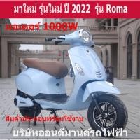 ราคา มอเตอร์ไซค์ไฟฟ้า เวสป้า มอเตอร์1000 วัตต์ รุ่น Roma (15150866030)