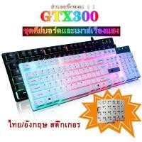 ราคา GTX300 ชุดคีย์บอร์ดและเมาส์ ไฟสีรุ้ง Gaming Keyboard mouse Rainbow RGB LED ส่องแสง ไทย อังกฤษ สติ๊กเกอร (13276169833)