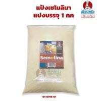 ราคา แป้งเซโมลินา Semolina Flour 1 Kg 01 0193 01 (6634590160)